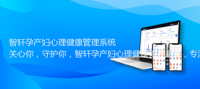 孕产妇心理健康管理系统